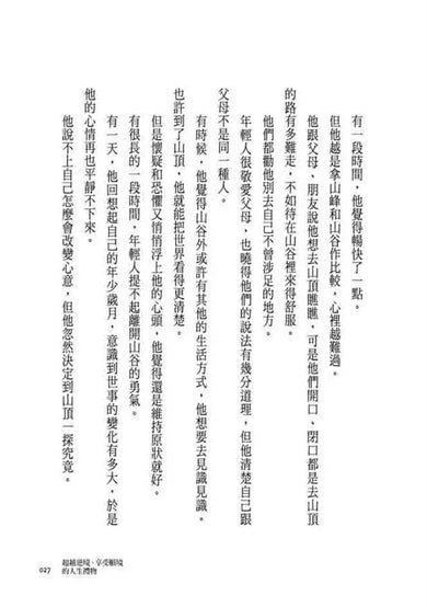 峰與谷:超越逆境、享受順境的人生禮物-非故事: 心理勵志 Self-help-買書書 BuyBookBook