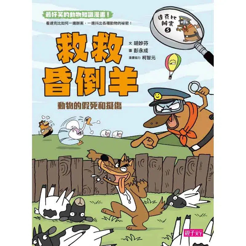 達克比辦案5:救救昏倒羊-非故事: 常識通識 General Knowledge-買書書 BuyBookBook