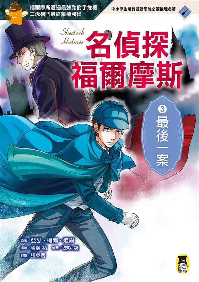 推理冒險小說必讀經典「名偵探福爾摩斯」系列(全套五冊)-故事: 偵探懸疑 Detective & Mystery-買書書 BuyBookBook