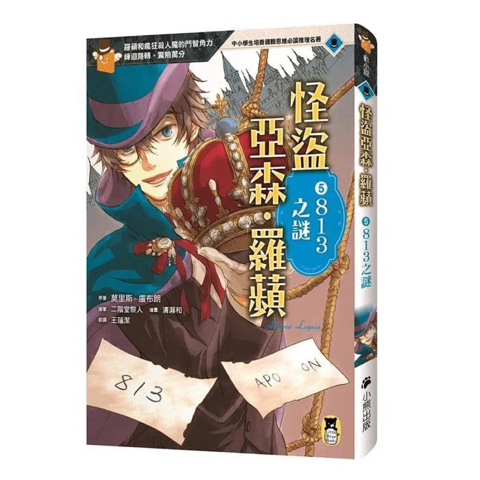 怪盜亞森‧羅蘋 5:813之謎-故事: 偵探懸疑 Detective & Mystery-買書書 BuyBookBook