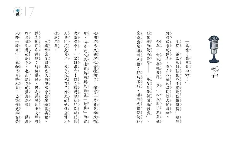 妖怪新聞社 3:最後的壓軸巨星事件 (王宇清)-故事: 歷險科幻 Adventure & Science Fiction-買書書 BuyBookBook