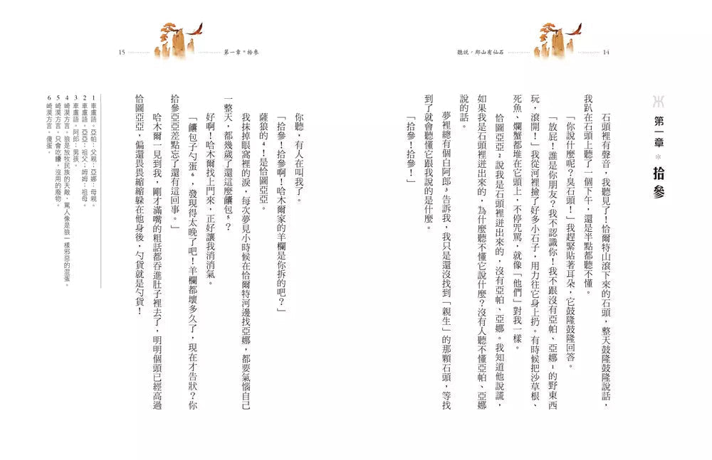聽說,那山有仙石:孫悟空前傳-故事: 奇幻魔法 Fantasy & Magical-買書書 BuyBookBook