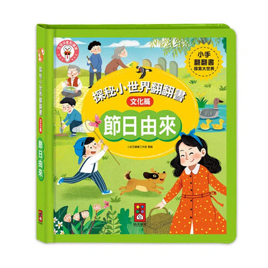 節日由來:探秘小世界翻翻書-非故事: 常識通識 General Knowledge-買書書 BuyBookBook