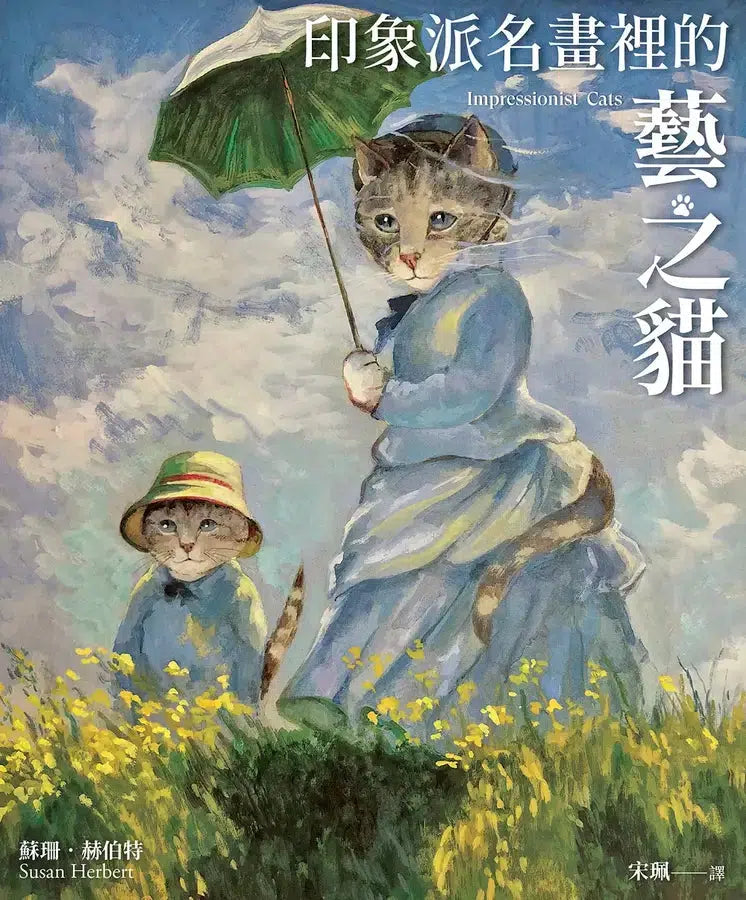 印象派名畫裡的藝之貓 (隨機贈印象派貓畫明信片)-非故事: 藝術宗教 Art & Religion-買書書 BuyBookBook