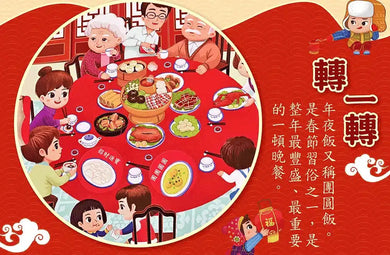 團圓賀新年 (立體機關書)- 7大立體場景,24種新年知識,105種互動機關-故事: 兒童繪本 Picture Books-買書書 BuyBookBook