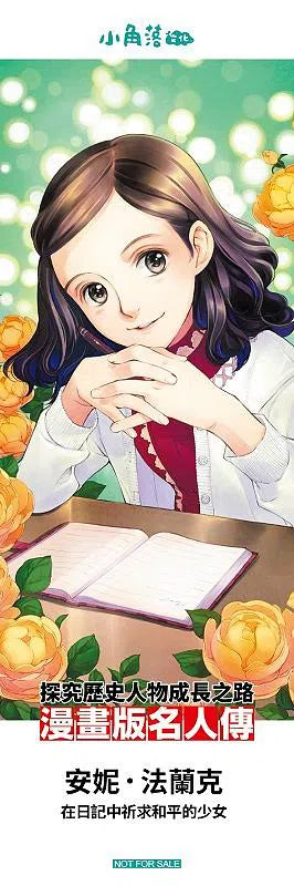 漫畫版名人傳 在日記中祈求和平的少女 安妮.法蘭克-非故事: 人物傳記 Biography-買書書 BuyBookBook