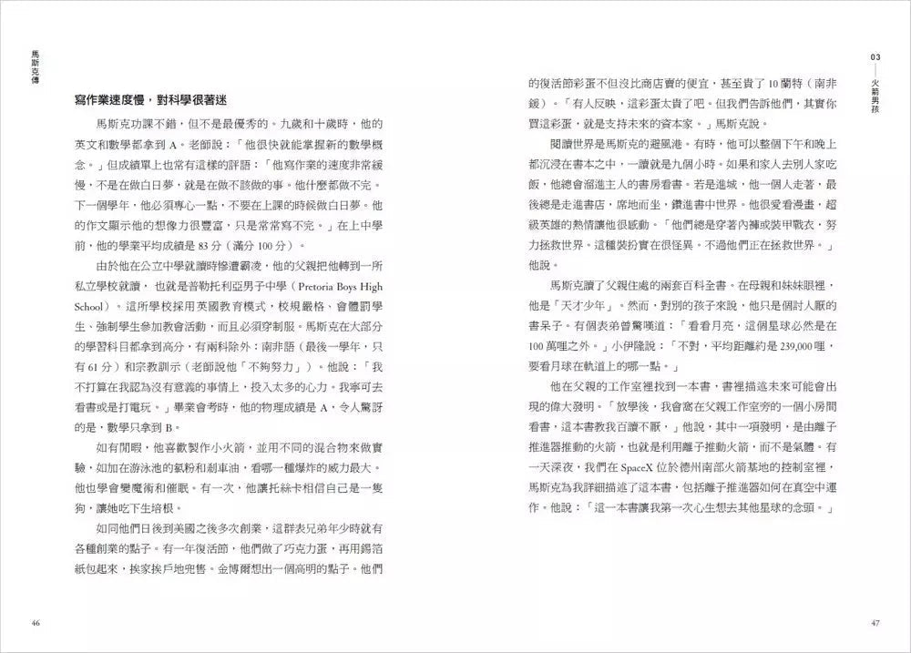 馬斯克傳:唯一不設限、全公開傳記 (Walter Isaacson)-非故事: 人物傳記 Biography-買書書 BuyBookBook