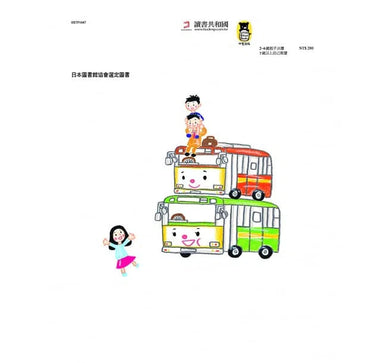 新手駕駛巴士弟弟 (信實)-故事: 劇情故事 General-買書書 BuyBookBook