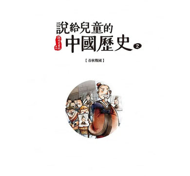 說給兒童的中國歷史 - 10書+有聲故事+學習指南-非故事: 歷史戰爭 History & War-買書書 BuyBookBook