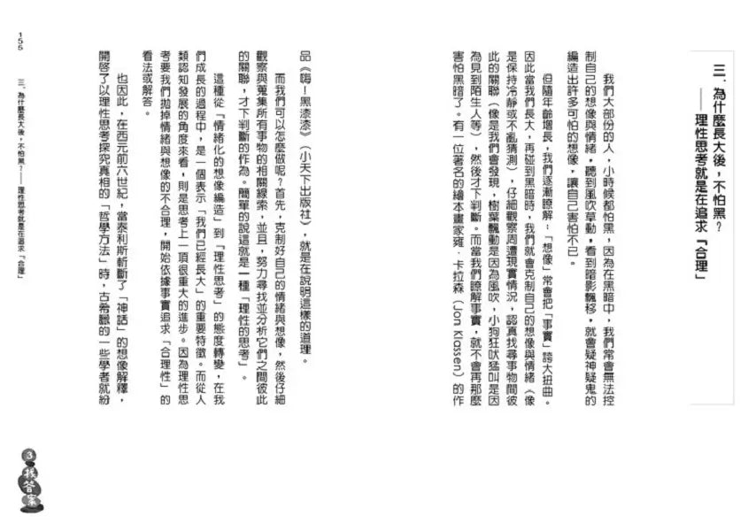 什麼!為什麼?跟大小朋友談哲學 (學會:提問、思考、找答案)-非故事: 參考百科 Reference & Encyclopedia-買書書 BuyBookBook