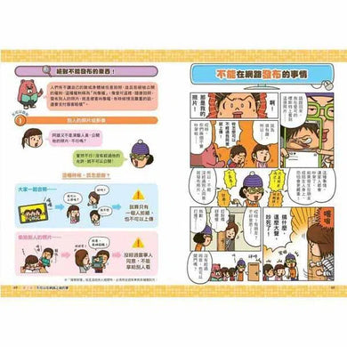 看漫畫輕鬆學:網路使用的規則-非故事: 生涯規劃 Life Planning-買書書 BuyBookBook