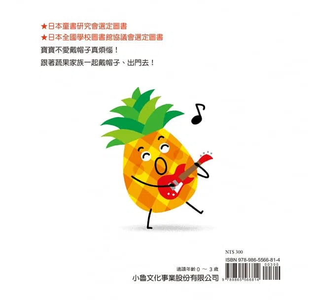 蔬果戴帽子-非故事: 學前基礎 Preschool Basics-買書書 BuyBookBook