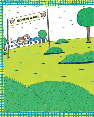 大餓狼和小豬村 (宮西達也)-故事: 兒童繪本 Picture Books-買書書 BuyBookBook