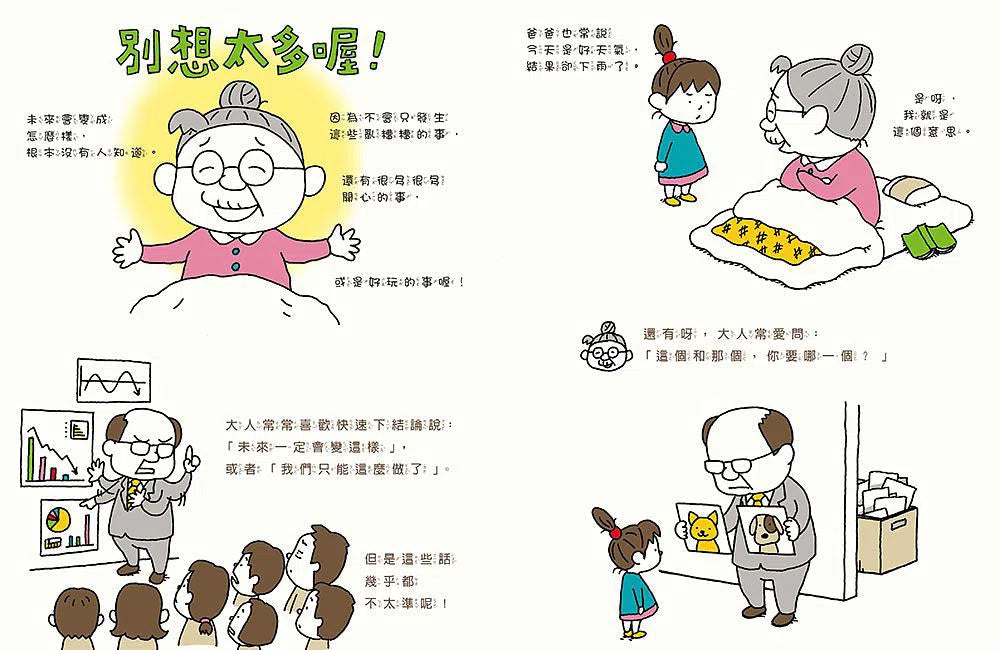 未來是這樣嗎?不一定喔!(吉竹伸介) - 《紐約時報》最佳童書-故事: 兒童繪本 Picture Books-買書書 BuyBookBook