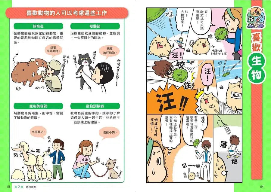 看漫畫輕鬆學:尋找夢想的工作-非故事: 生涯規劃 Life Planning-買書書 BuyBookBook