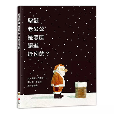 聖誕老公公是怎麼鑽進煙囪的?(Mac Barnett / Jon Klassen)-故事: 兒童繪本 Picture Books-買書書 BuyBookBook