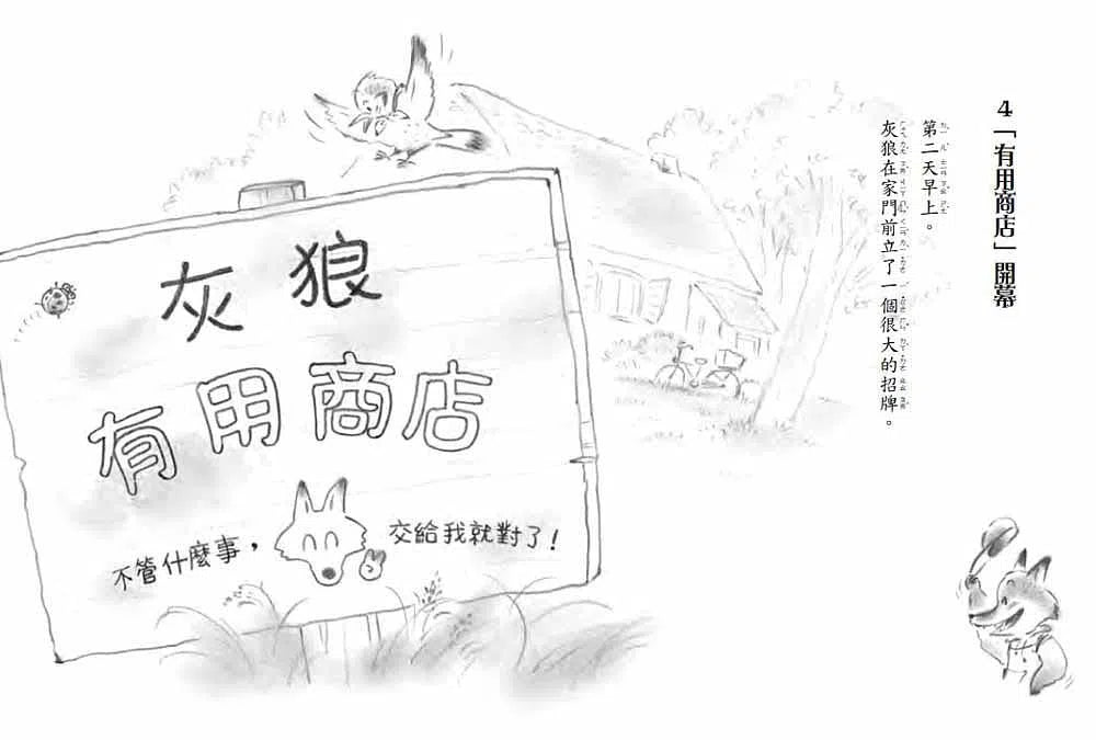 灰狼有用商店-故事: 橋樑章節 Early Readers-買書書 BuyBookBook