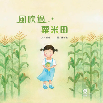 風吹過,粟米田 (認識貧窮和糧食的關係) - 樂施會-故事: 兒童繪本 Picture Books-買書書 BuyBookBook