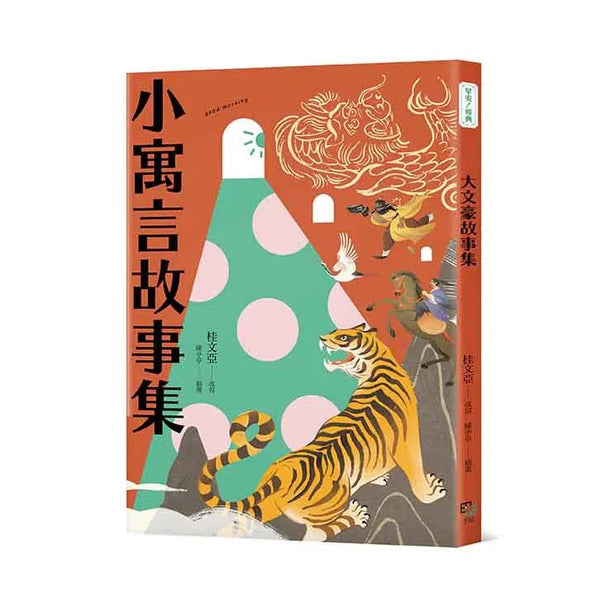 小寓言故事集-故事: 經典傳統 Classic & Traditional-買書書 BuyBookBook