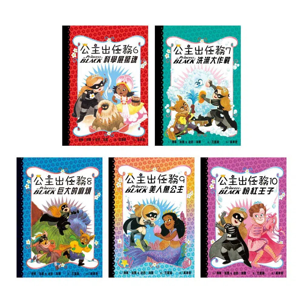 公主出任務6-10集套書(共五冊) 【首刷限量贈送:華麗變身黑衣公主眼罩DIY】-故事: 奇幻魔法 Fantasy & Magical-買書書 BuyBookBook