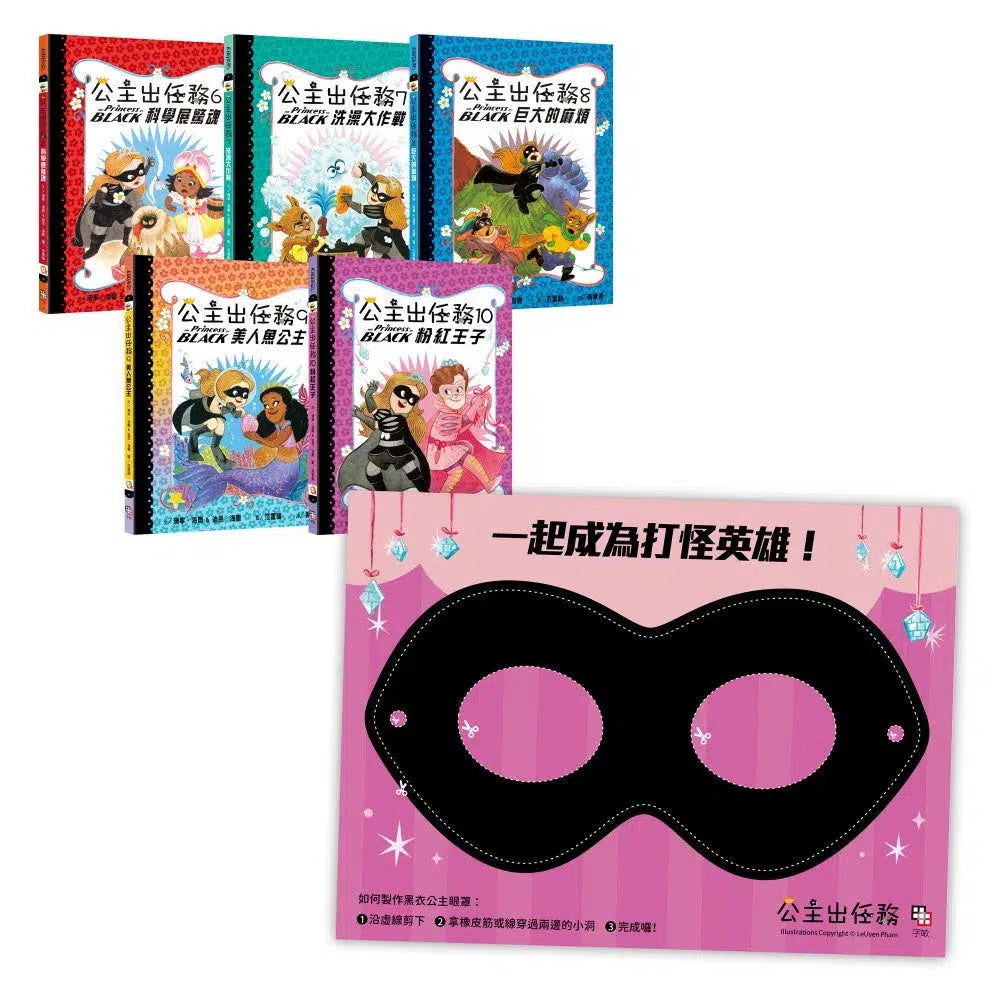 公主出任務6-10集套書(共五冊) 【首刷限量贈送:華麗變身黑衣公主眼罩DIY】-故事: 奇幻魔法 Fantasy & Magical-買書書 BuyBookBook