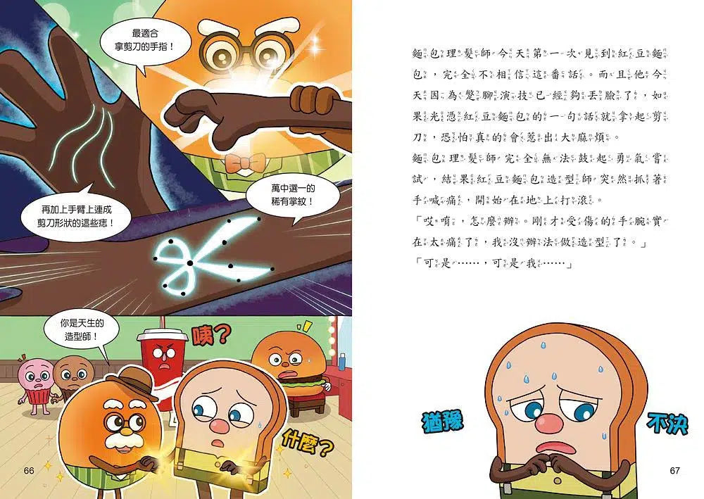 天才麵包理髮師 6: 青澀的回憶-故事: 橋樑章節 Early Readers-買書書 BuyBookBook