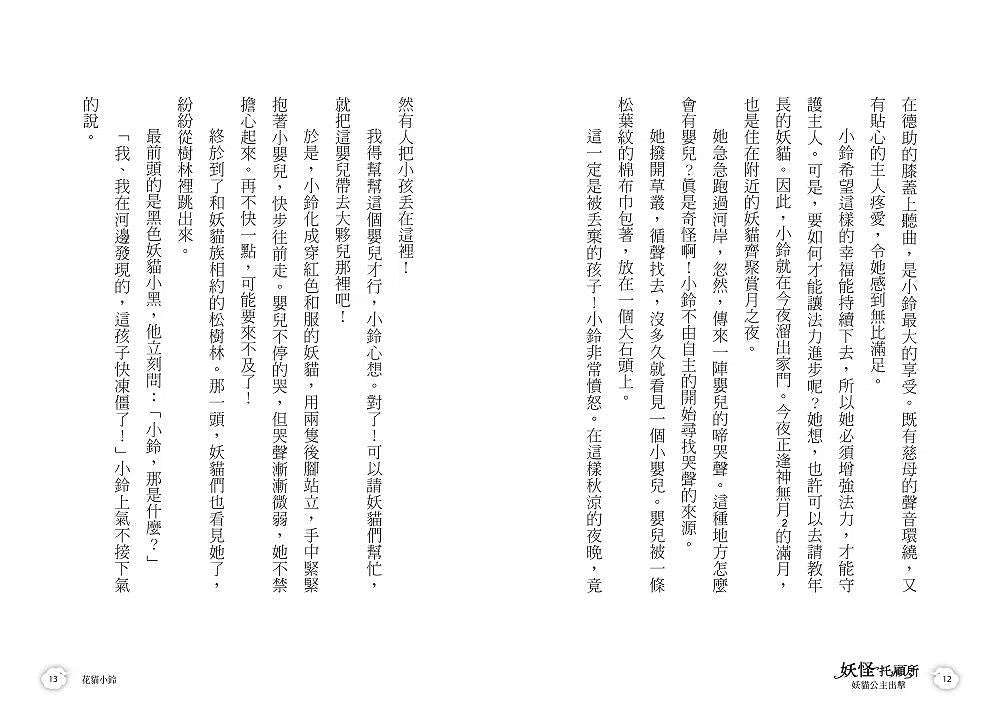 妖怪托顧所 6: 妖貓公主出擊 (廣嶋玲子)-故事: 奇幻魔法 Fantasy & Magical-買書書 BuyBookBook