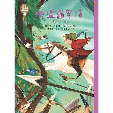 世界少年文學必讀經典60- 勇氣正義精選(六冊)-故事: 經典傳統 Classic & Traditional-買書書 BuyBookBook