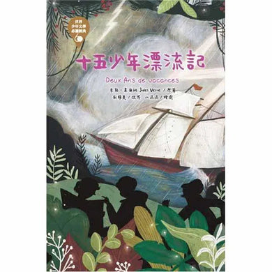 世界少年文學必讀經典60- 勇氣正義精選(六冊)-故事: 經典傳統 Classic & Traditional-買書書 BuyBookBook