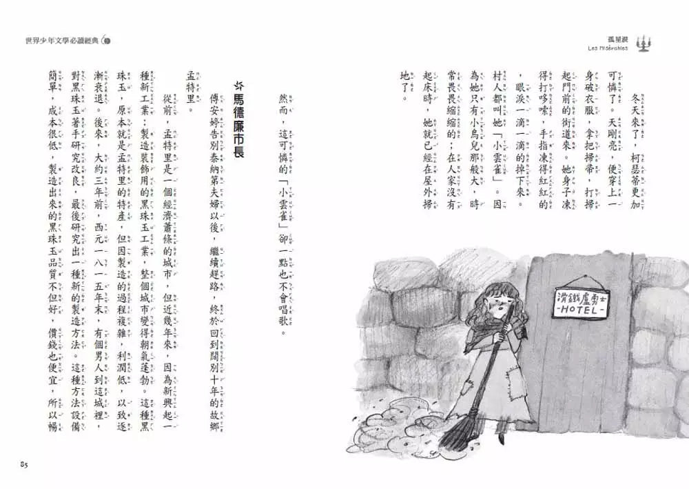 孤星淚 - 世界少年文學必讀經典60 (雨果 Victor Hugo)-故事: 經典傳統 Classic & Traditional-買書書 BuyBookBook
