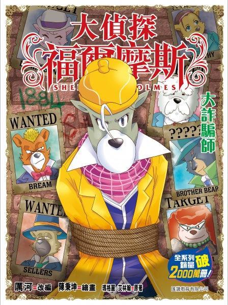 大偵探福爾摩斯#69 大詐騙師-Children’s / Teenage fiction: Crime and mystery fiction-買書書 BuyBookBook