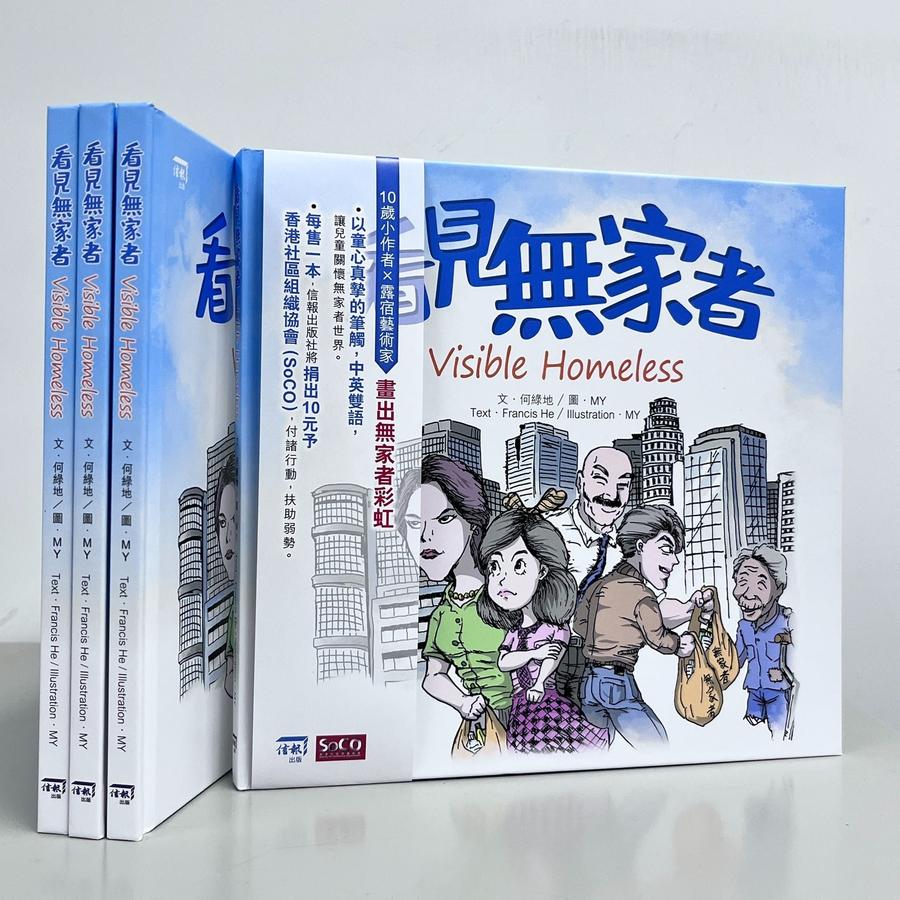 《看見無家者》Visible Homeless (中英雙語對照) (10歲的香港小學生何綠地 x 無家者藝術家MY)