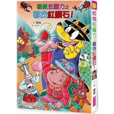 怪傑佐羅力 61:怪傑佐羅力之尋找紅鑽石!-故事: 歷險科幻 Adventure & Science Fiction-買書書 BuyBookBook