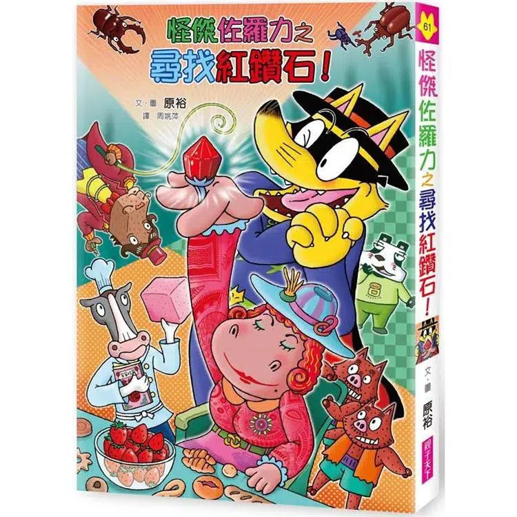 怪傑佐羅力 61:怪傑佐羅力之尋找紅鑽石!-故事: 歷險科幻 Adventure & Science Fiction-買書書 BuyBookBook