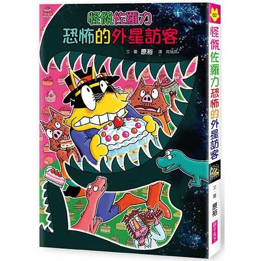 怪傑佐羅力 62:怪傑佐羅力恐怖的外星訪客-故事: 歷險科幻 Adventure & Science Fiction-買書書 BuyBookBook