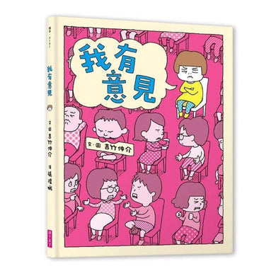 理由.意見好好說系列套書 (2冊合售) (吉竹伸介)-故事: 兒童繪本 Picture Books-買書書 BuyBookBook