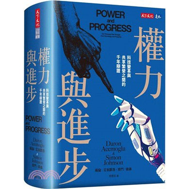 權力與進步:科技變革與共享繁榮之間的千年辯證【2024諾貝爾經濟學獎最新著作】-非故事: 科學科技 Science & Technology-買書書 BuyBookBook