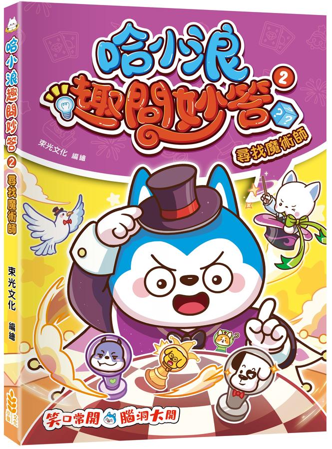 哈小浪趣問妙答2 尋找魔術師-Graphic novels/ Comic books/ Manga/ Cartoons-買書書 BuyBookBook