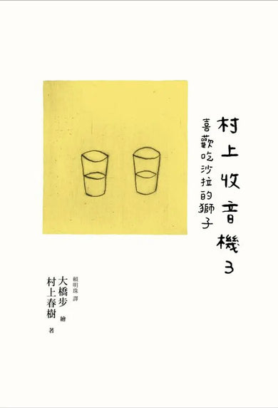 村上收音機 3:喜歡吃沙拉的獅子 (村上春樹)