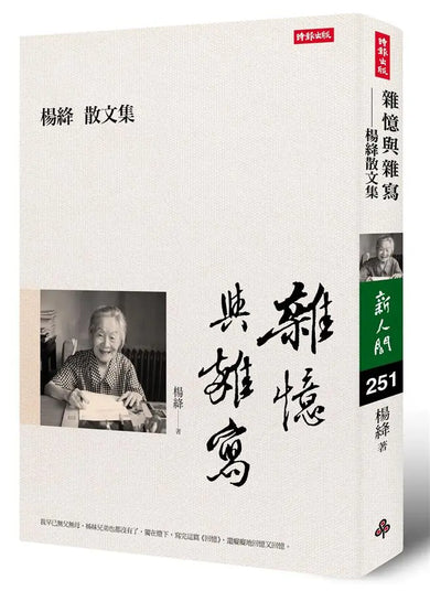 雜憶與雜寫 - 楊絳散文集 (楊絳)