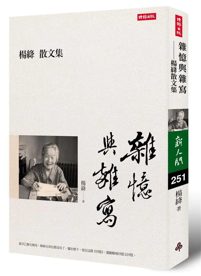 雜憶與雜寫 - 楊絳散文集 (楊絳)