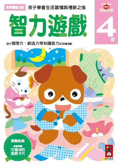 智力遊戲4歲:多湖輝的NEW頭腦開發 (多湖輝)-Children’s interactive and activity books and kits-買書書 BuyBookBook