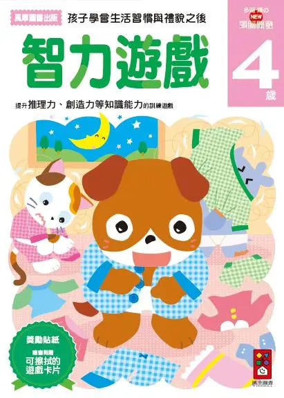 智力遊戲4歲:多湖輝的NEW頭腦開發 (多湖輝)-Children’s interactive and activity books and kits-買書書 BuyBookBook