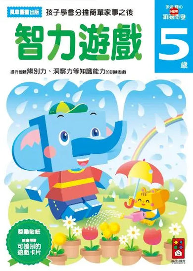 智力遊戲5歲:多湖輝的NEW頭腦開發 (多湖輝)-Children’s interactive and activity books and kits-買書書 BuyBookBook