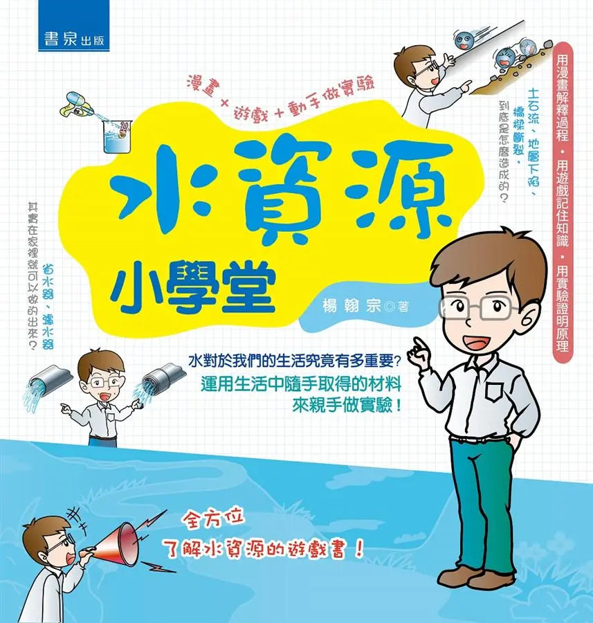 水資源小學堂