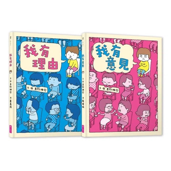 理由.意見好好說系列套書 (2冊合售) (吉竹伸介)-故事: 兒童繪本 Picture Books-買書書 BuyBookBook