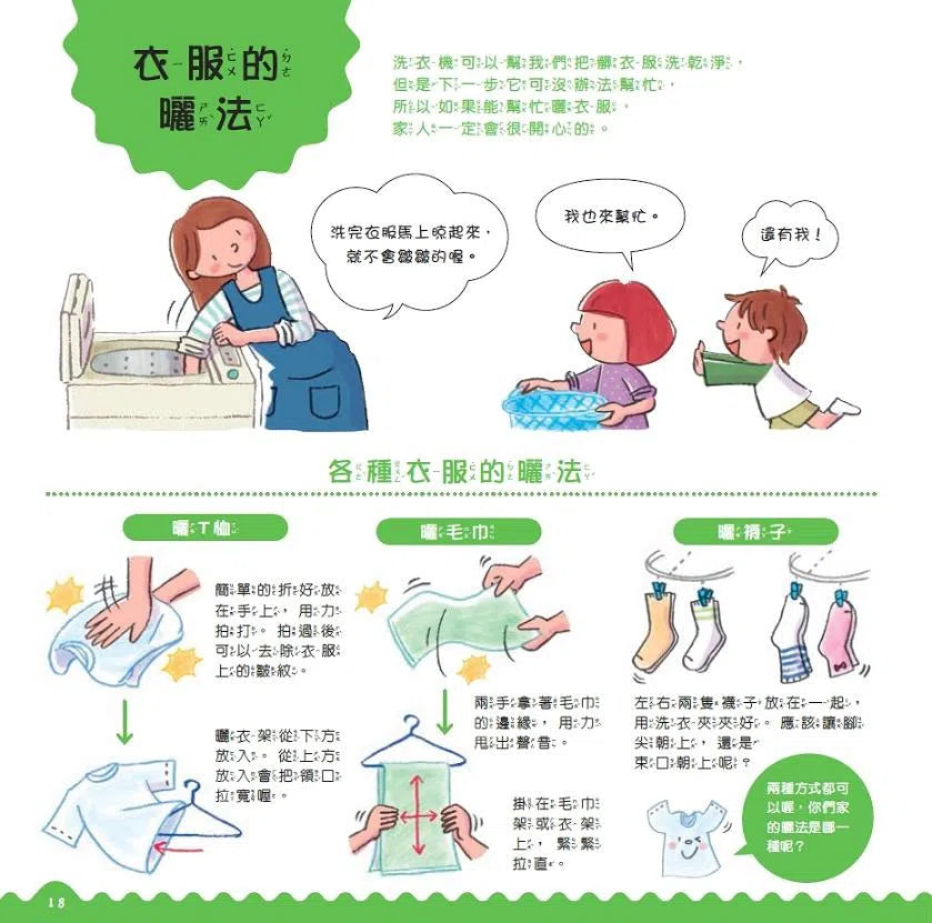 來幫忙囉!家事小幫手 - 培養細膩的觀察力與扎實的學習力-非故事: 常識通識 General Knowledge-買書書 BuyBookBook