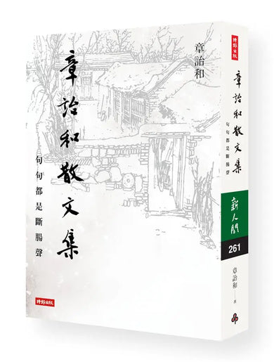 章詒和散文集:句句都是斷腸聲