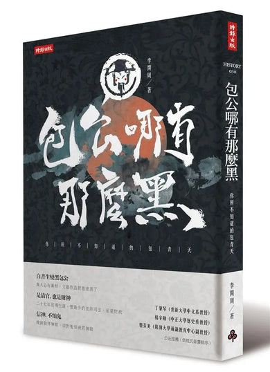 包公哪有那麼黑:你所不知道的包青天
