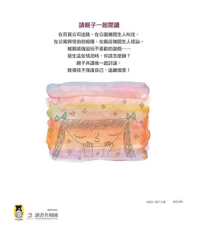 你可以說不:保護自己遠離傷害的繪本-Children’s / Teenage general interest: General knowledge and interesting facts-買書書 BuyBookBook